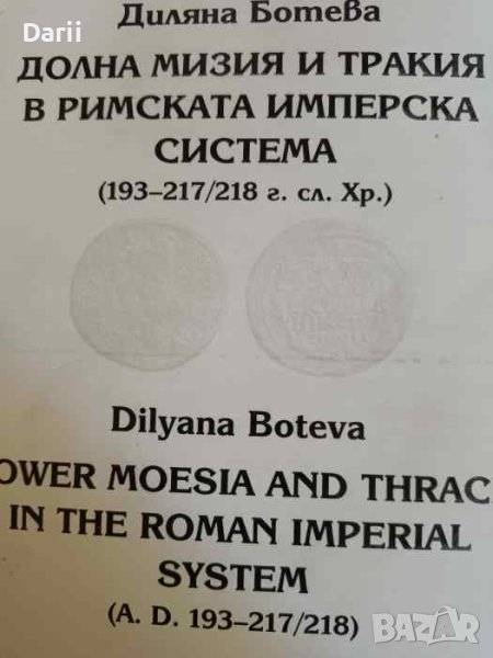 Долна Мизия и Тракия в римската имперска система (193-217/218 г. сл. Хр.) / Lower Moesia and Thrace , снимка 1