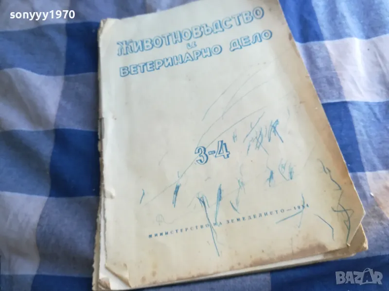 ЖИВОТНОВЪДСТВО И ВЕТЕРИНАРНО ДЕЛО 3-4 1101251844, снимка 1