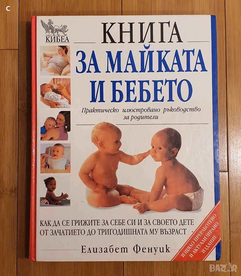 Книга за майката и бебето Елизабет Фенуик , снимка 1