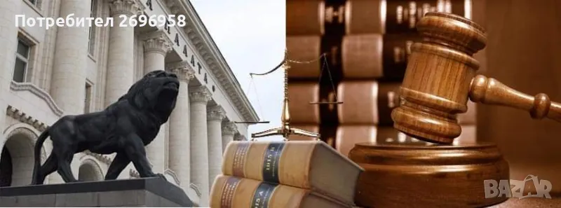 АДВОКАТ В ЦЯЛАТА СТРАНА , снимка 1