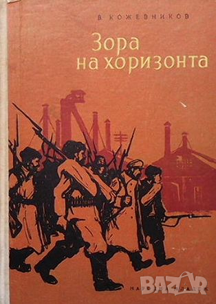 Зора на хоризонта, снимка 1