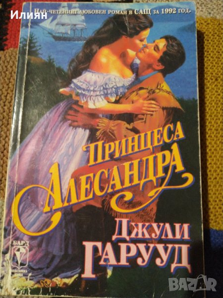 Принцеса Алесандра- Джули Гарууд, снимка 1