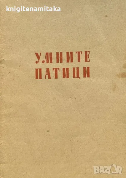 Умните патици - Орлин Василев, снимка 1