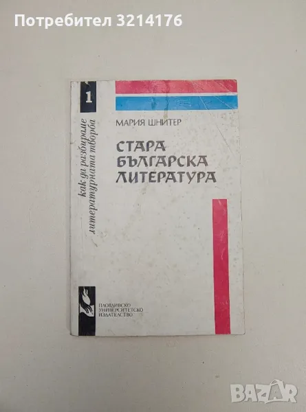 Стара българска литература. Как да разбираме литературната творба - Мария Шнитер, снимка 1