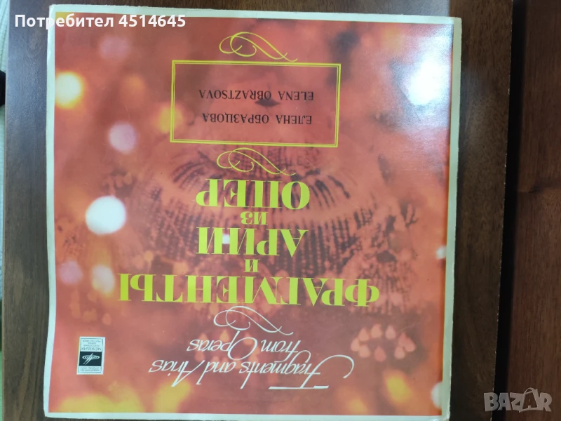 Грамофонна плоча Елена Образцова, снимка 1