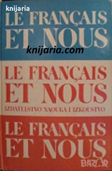 Le français et nous, снимка 1