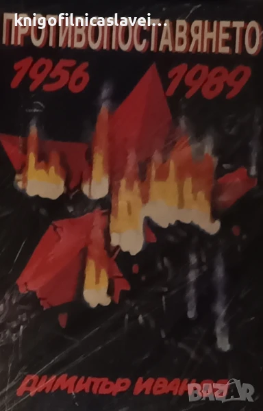 Димитър Иванов - Противопоставянето 1956-1989 (1994), снимка 1