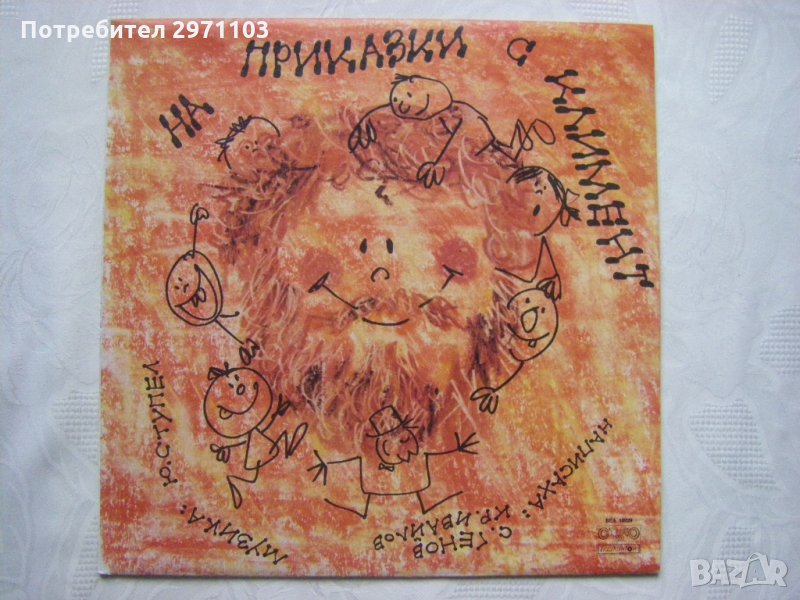 ВЕА 10229 - Климент Денчев ‎– На приказки с Климент - детски мюзикъл , снимка 1