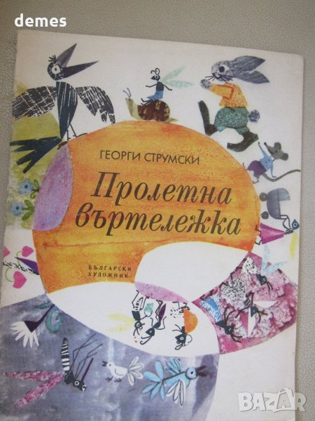  Георги Струмски-"Пролетна въртележка", снимка 1