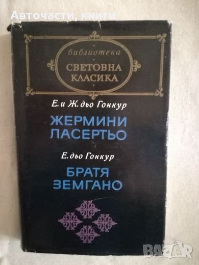 Жермини Ласертьо - Е. и Ж. дьо Гонкур; Братя Земгано - Е. дьо Гонкур, снимка 1