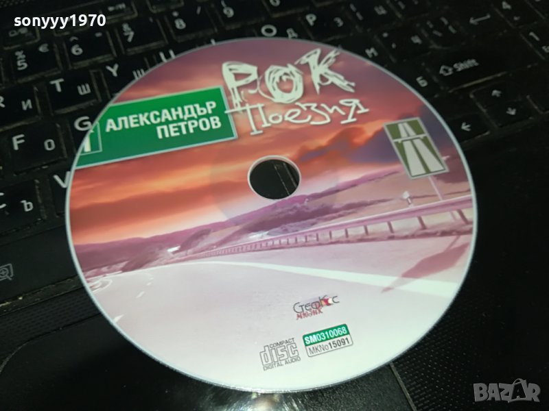 АЛЕКСАНДЪР ПЕТРОВ-РОК ПОЕЗИЯ ЦД 0509220841, снимка 1