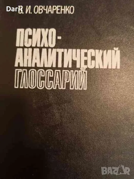 Психоаналитический глоссарий- В. И. Овчаренко, снимка 1