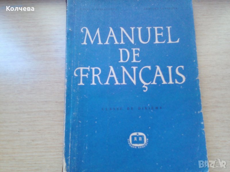 продавам учебници по френски всеки по 1 лв. , снимка 1