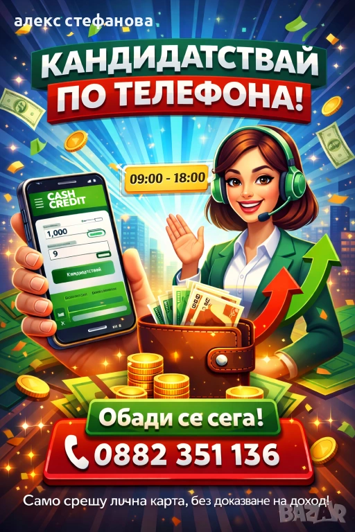 Бързи кредити - одобрение до минути , снимка 1