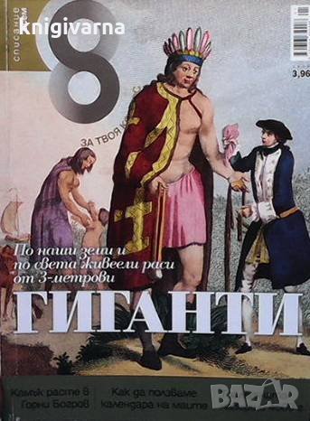 Списание осем. Бр. 1 / януари 2012, снимка 1