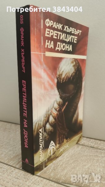 Еретиците на Дюна книга поредица, снимка 1