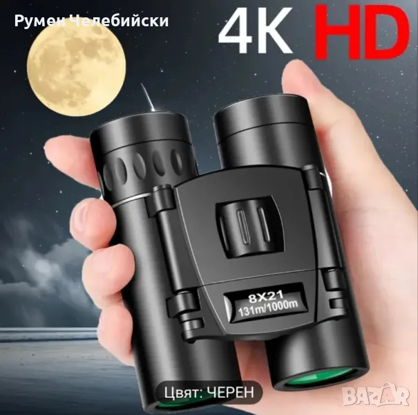 4К Бинокъл 8×21 131/1000м, снимка 1