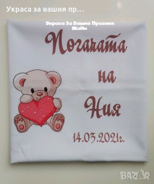 Месал за разчупване на питката с името на детето и датата на празника за бебешка погача на тема Мече, снимка 1