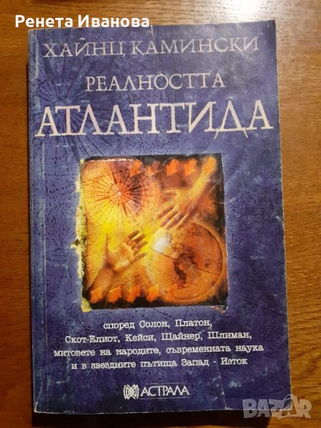 Реалността Атлантида , снимка 1