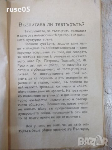 Книга "Възпитава ли театърътъ ?- Ив. Орачевъ" - 24 стр., снимка 3 - Специализирана литература - 34637900