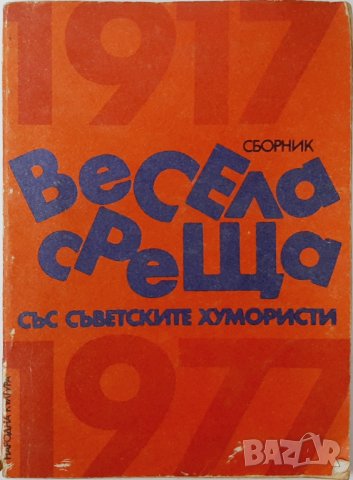 Весела среща със съветските хумористи,Сборник(20.1), снимка 1 - Художествена литература - 43412275
