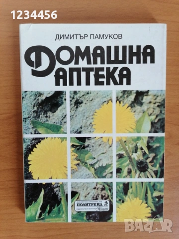 Домашна аптека, Димитър Памуков (билки използвани за най-често срещани заболявания), 147 стр. 