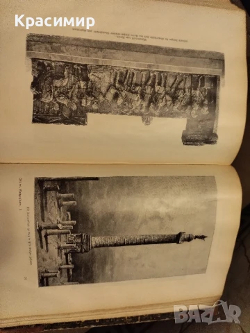 Световна История.Оскар Йегер 1909 г.Том-1, снимка 12 - Нумизматика и бонистика - 50955254