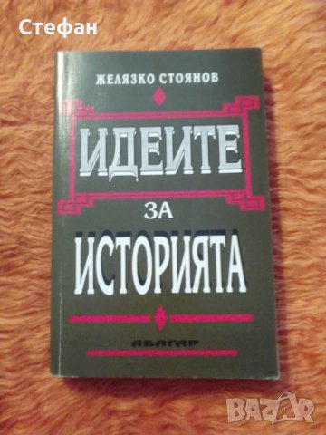 Идеите за историята, Желязко Стоянов, снимка 1