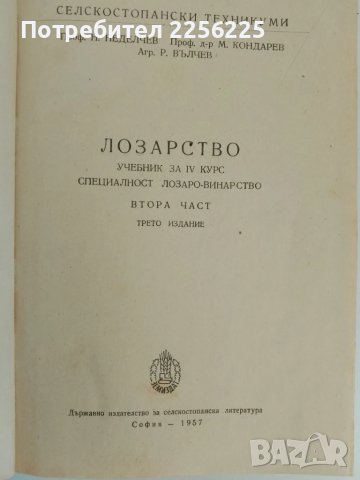 Лозарство 1957г (1и2 част), снимка 6 - Специализирана литература - 51113627