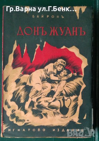 Дон Жуан  Байрон Игнатиево издание