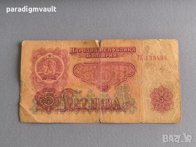 Банкнота - България - 5 лева | 1974г.