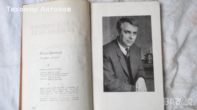 Стефан Дичев - Пътят към София; Ескадронът; Константин Величков - В тъмница, снимка 15 - Художествена литература - 43989201