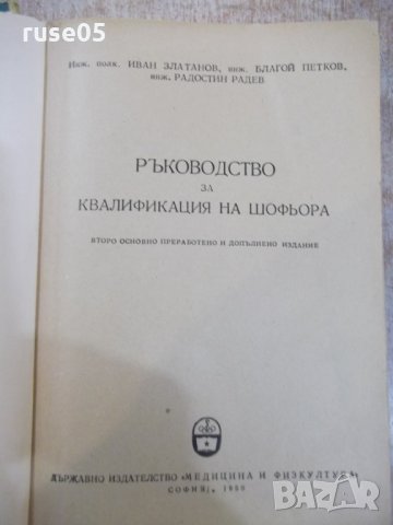 Книга "Р-во за квалификация на шофьора-И.Златанов"-528 стр., снимка 2 - Специализирана литература - 26282034