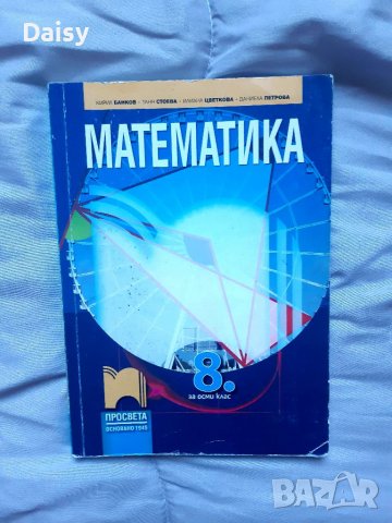 Учебници за 8-ми клас Математика и Руски език, снимка 1 - Учебници, учебни тетрадки - 38112629