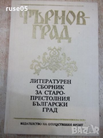 Книга "Търновград.Литер.сборник - Атанас Смирнов" - 380 стр.