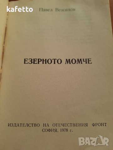 Различни книги по 3 лв, снимка 3 - Художествена литература - 43666856