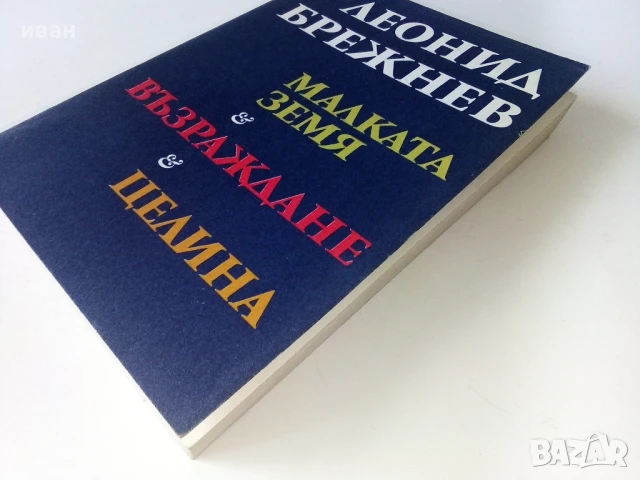 Малката земя/ Възраждане/ Целина - Леонид Брежнев - 1979г, снимка 7 - Други - 50695388