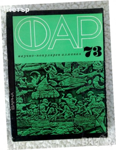 ФАР от 1973г.Научен алманах