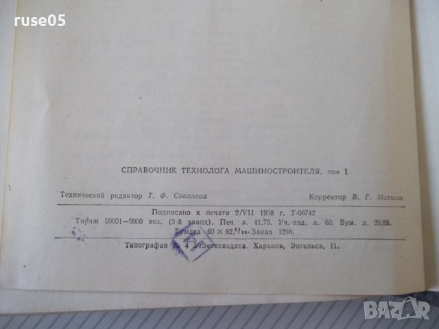 Книга"Справочник технолога машиностроит.-том I-В.Кован"-660с, снимка 11 - Енциклопедии, справочници - 40101432