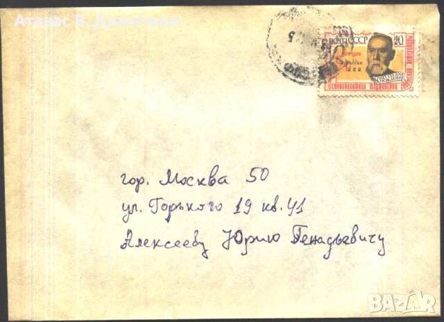 Пътувал плик с марка Садридин Айни писател 1958 от СССР