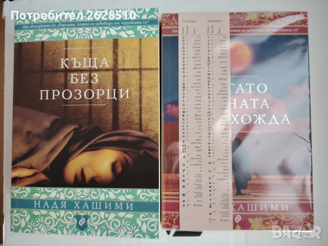 "Надя Хашими" "Когато луната снихожда" и"Къща без прозорци" 