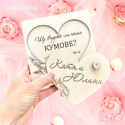 Покани за Кумове, Кум, Кума, Подаръчни Кутии, снимка 6 - Покани - 53428852