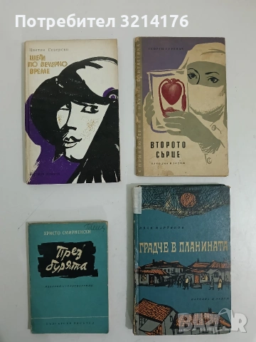 Шеги по вечерно време. Разкази и новела - Цветан Северски