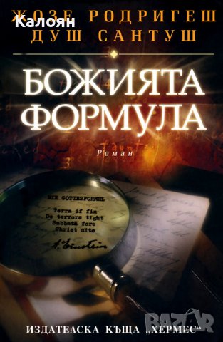 Жозе Родригеш душ Сантуш - Божията формула (2010)