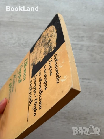 Живот с другите – Цветан Тодоров , снимка 4 - Художествена литература - 50951779