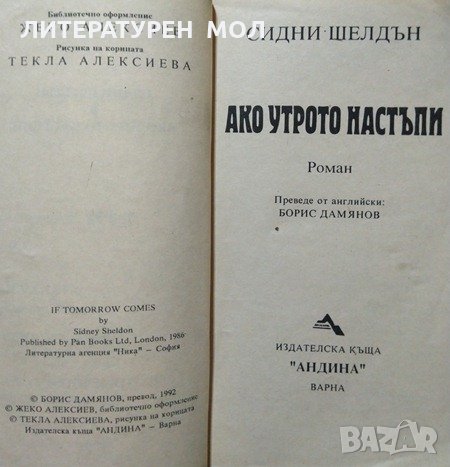 Ако утрото настъпи. Сидни Шелдън 1992 г., снимка 3 - Художествена литература - 27878557