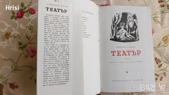 Театър - Съмърсет Моъм, снимка 2 - Художествена литература - 49258437