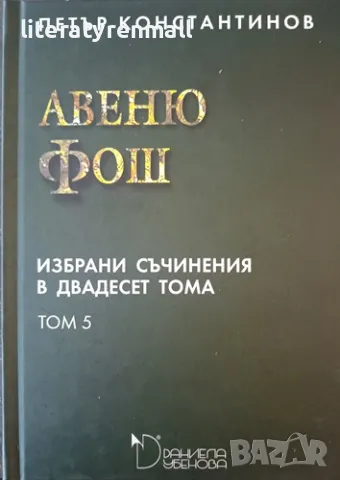 Избрани съчинения в двадесет тома. Том 5: Авеню фош. Петър Константинов