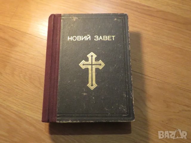 Старинна библия Новия завет синодиално издателство 1950 г - 660 стр.- черна корица  притежавайте таз