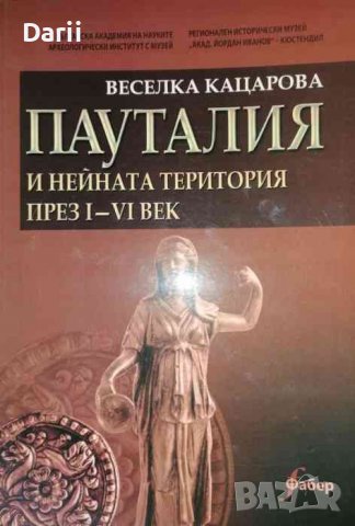 Пауталия и нейната територия през I-VI век- Веселка Кацарова